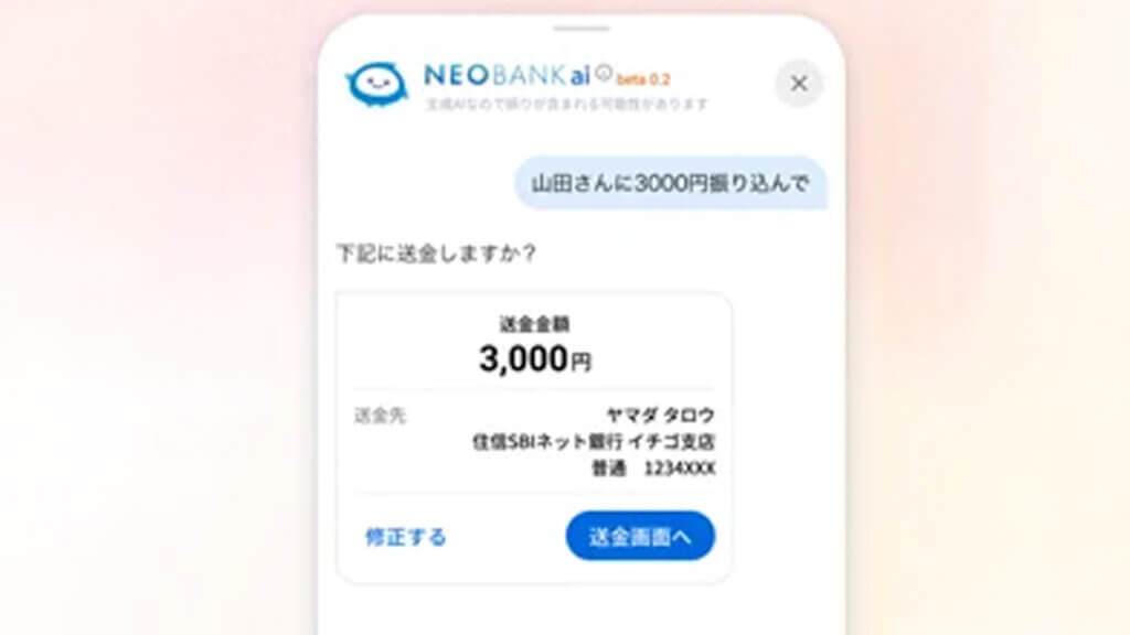 住信SBIネット銀行、対話から最適な画面を生成するAI銀行サービス「NEOBANK ai」のベータ版を提供開始