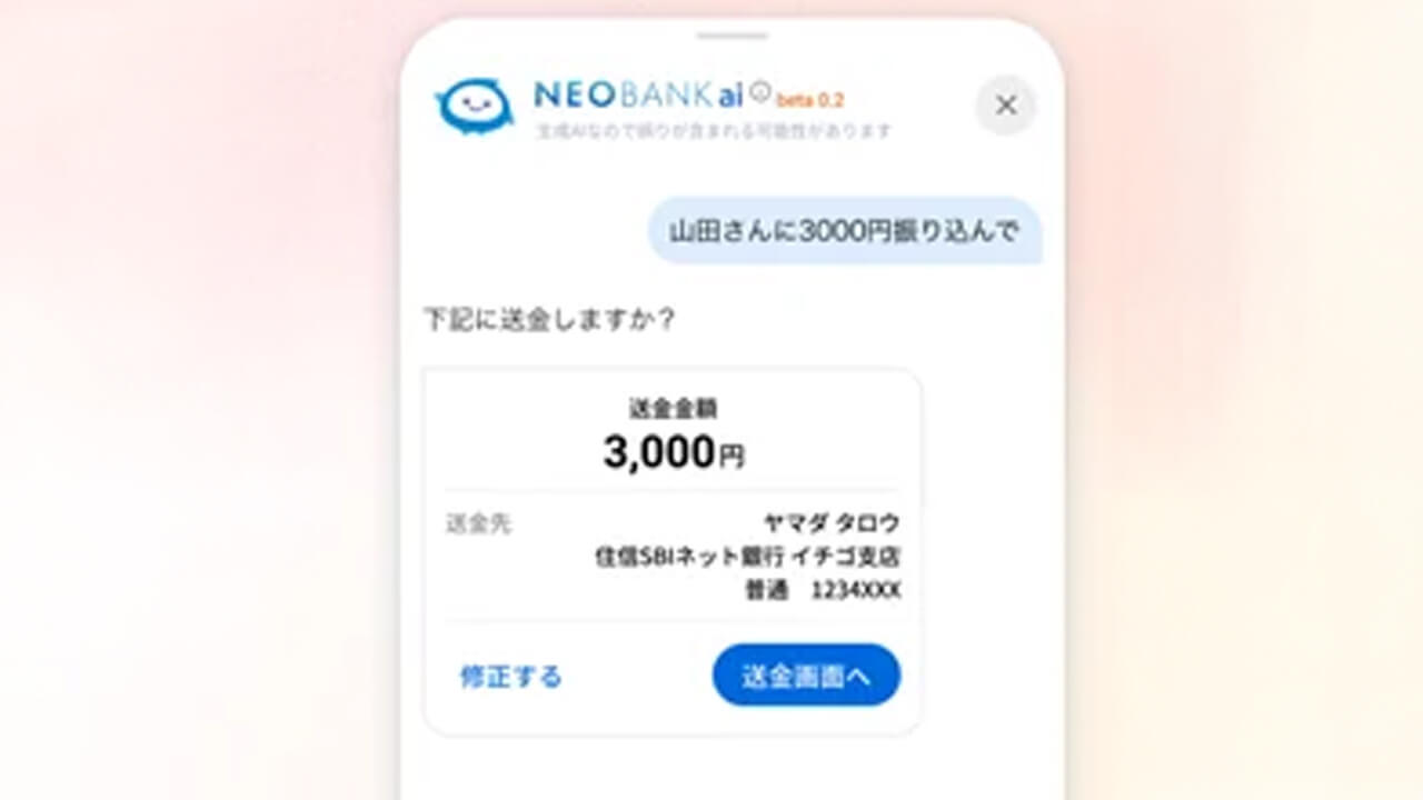 住信SBIネット銀行、対話から最適な画面を生成するAI銀行サービス「NEOBANK ai」のベータ版を提供開始