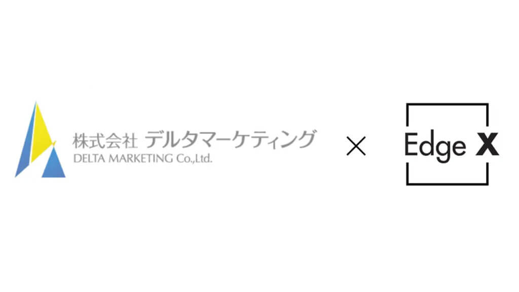 EdgeXとデルタマーケティング、LINEで完結する求人発注AIエージェント「デルたま君」を共同開発