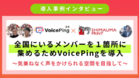 しまうまプリント、全国にいるメンバーを一ヵ所に集める仮想オフィス「VoicePing」を導入