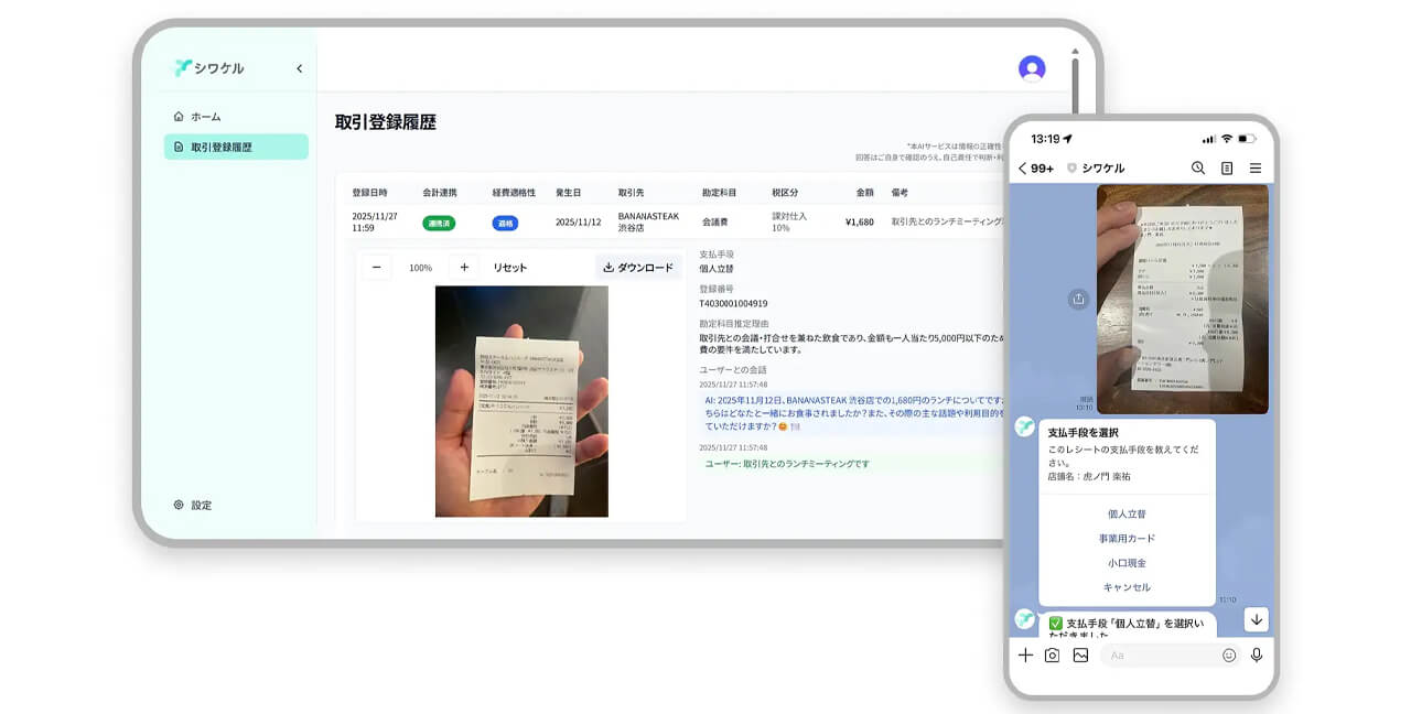 ポリスフィア、スケジュール情報などから「文脈」を理解する対話型レシート仕訳AIサービス「シワケル」を提供開始