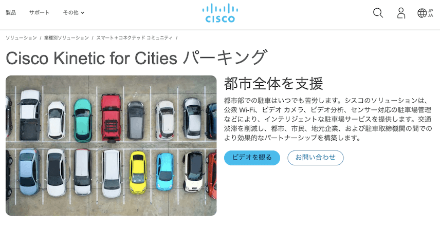 Cisco Kinetic for Cities パーキング（シスコ）