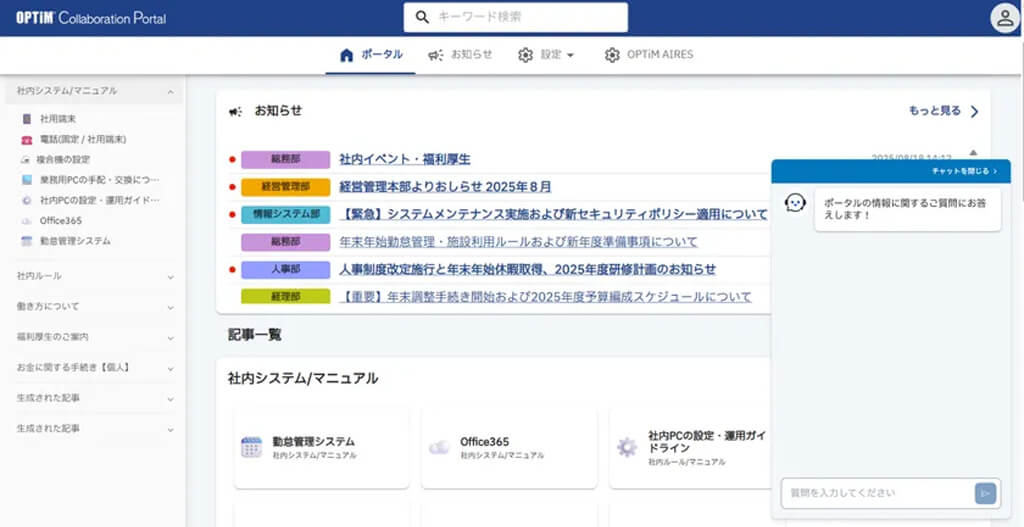 オプティム、AIで社内業務マニュアルを自動生成・更新・管理しポータルサイトを構築する「OPTiM Collaboration Portal」を発表