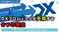 DXプロジェクトが失敗する8つの理由