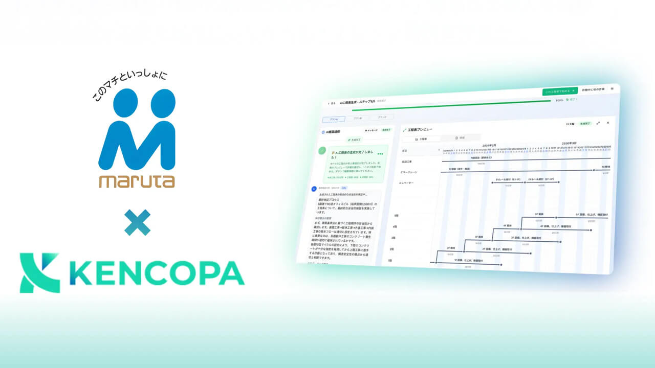 丸田組、技術継承と省人化へ向け建設特化「Kencopa工程AIエージェント」製品版の導入を開始