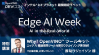 【8/29～9/2】インテル IoT プラネット「Edge AI Week -AI in the Real-World-」