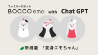ユカイ工学、ファミリーロボット「BOCCO emo」にChatGPT連携させた新機能を開始