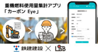 L is Bと鉄建建設、重機燃料使用量を自動集計するアプリ「カーボン Eye」を発表