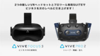 HTC、5K解像度・120度視野角のVRヘッドセット「HTC VIVE Pro 2」「VIVE Focus 3」を発表