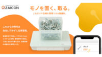 ZAICO、会社に行かずに在庫管理が可能なIoT重量計「ZAICON」を提供開始