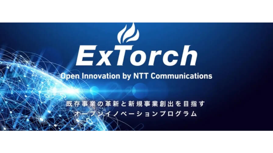 NTT Com、NTT Comグループのリソースと社外企業のアイデアを掛け合わせる「ExTorch Open Innovation Program」のパートナーを決定