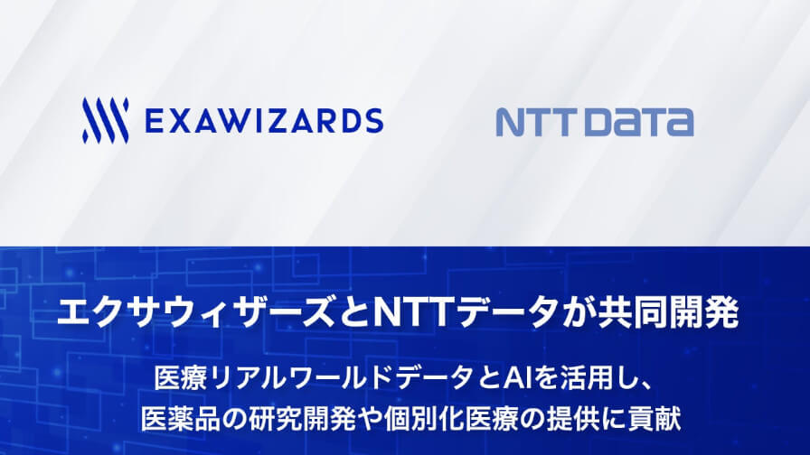 エクサウィザーズとNTTデータ、AIと医療情報プラットフォーム「千年カルテ」を利用したデータ活用サービスの共同開発に合意