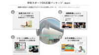 SDBとNTT東日本、専門家による遠隔指導や環境整備で中学生のスポーツ実施率の向上を目指す実証を開始