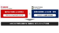 キヤノンITSとドクターズ、クラウドを活用した臨床現場目線の医療・デジタルヘルスサービスの支援に向けて協業