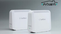 ソフトバンク、宅内のWi-Fi環境を改善する「メッシュWi-Fi」を提供開始