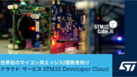 ST、マイコン用エッジAI開発者向けクラウド・サービス「STM32Cube.AI Developer Cloud」を発表