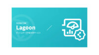 ソラコム、ブラウザ上の操作だけで作成できるIoTダッシュボード「SORACOM Lagoon」の新バージョンを提供開始