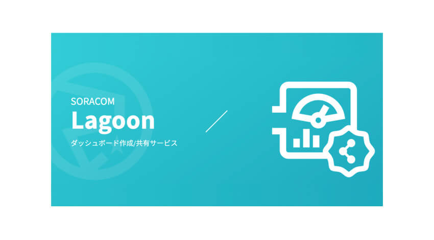 ソラコム、ブラウザ上の操作だけで作成できるIoTダッシュボード「SORACOM Lagoon」の新バージョンを提供開始