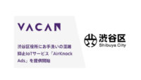 バカン、お手洗いの混雑を解消するIoTサービス「VACAN AirKnock Ads」を渋谷区役所に設置
