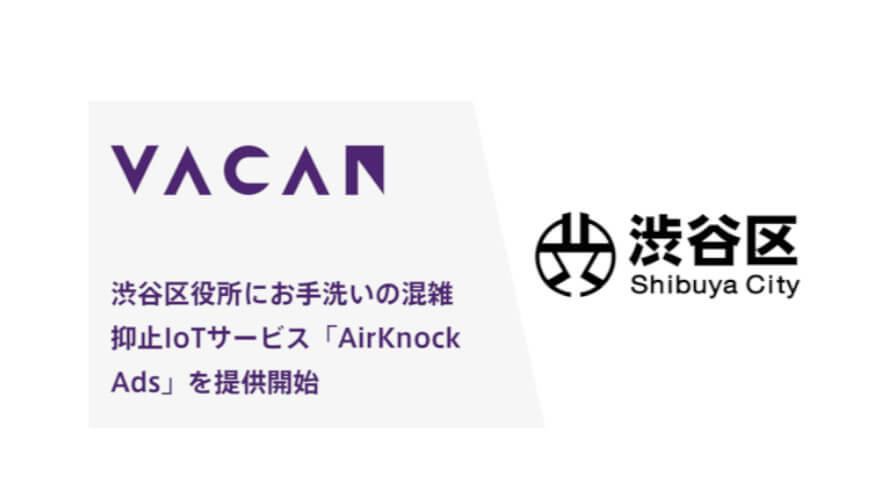 バカン、お手洗いの混雑を解消するIoTサービス「VACAN AirKnock Ads」を渋谷区役所に設置