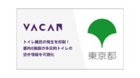 バカン、トイレ向け空き情報可視化IoTサービス「VACAN Throne」を都内8施設の多目的トイレに導入開始