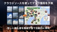 ウェザーニューズ、ゲリラ豪雨を30分前までに通知する「ゲリラ雷雨アラーム」を提供開始
