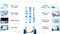 弁護士ドットコム、クラウドサインにて官公庁・自治体向けの「処分通知等のデジタル化支援」を開始
