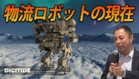 物流ロボットの現在　ー羽田卓生氏に聞く、ロボット最前線⑤