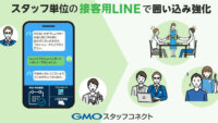 GMOコマース、スタッフの接客用LINEの活用を支援する「GMOスタッフコネクト」を提供開始