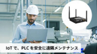 ソラコム、製造現場のIoT導入をサポートする「PLC遠隔監視スターターキット」を販売開始