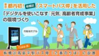 YE DIGITALと国際興業、時刻表などを遠隔配信・管理する「スマートバス停」を都内で運用開始