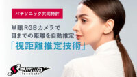 スワローインキュベートとパナソニック、単眼WEBカメラで目までの距離を自動推定する「視距離推定技術」を提供開始
