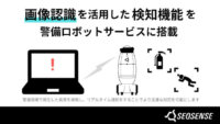 SEQSENSE、警備ロボットサービスに「倒れている人検知」と「消火器検知」を搭載
