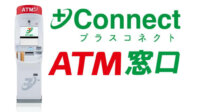 スマートホテルソリューションズ、ホテルのチェックインがセブン銀行ATMで可能に