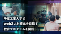 PitPaと千葉工業大学、web3人材輩出を目指す教育プログラムを開講