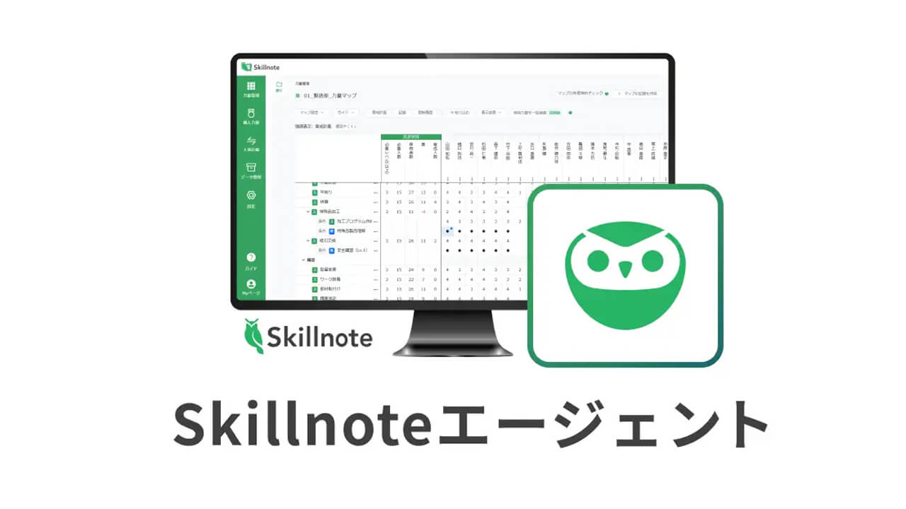 Skillnote、スキルデータ体系化・可視化システムに製造業特化型AI「Skillnoteエージェント」を追加