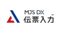 ミロク情報サービス、中堅・中小企業向けERPシステムの新機能「MJS DX 伝票入力」を提供開始