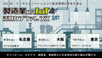 デジタルイノベーションで製造現場の未来を造る　ー名古屋、大阪、東京でIoT活用カンファレンス開催
