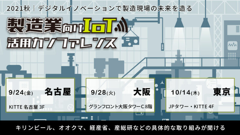 製造業向けIoT活用カンファレンス