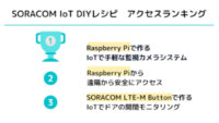 ソラコム、用途別のIoT開発手順書「IoT DIYレシピ」が50種類の掲載を達成