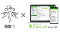ネオジャパンと鎌倉市、ビジネスチャット「ChatLuck」上でChatGPTの全庁での実証実験を開始