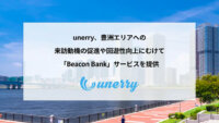 unerryとNTTデータ、豊洲エリアの回遊性向上へ向け趣味嗜好に沿った広告配信を行う取り組みを実施