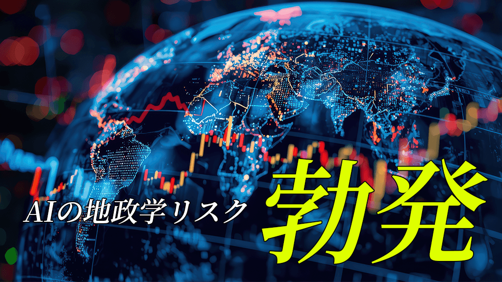 米政府によるAnthropic規制から考える、日本企業が直面する「AIの地政学リスク」と対策