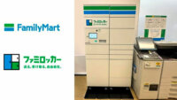 ファミリーマート、荷物の発送・受取が可能なスマートロッカー「ファミロッカー」の実証実験を開始