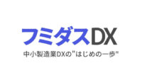 真工社、専門家が中小製造業の現場改善を支援するサービス「フミダスDX」をリリース