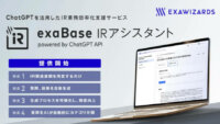 エクサウィザーズ、ChatGPTを活用したIR業務効率化支援サービス「exaBase IRアシスタント」製品版の提供開始