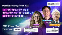 [5/15～] IoT／OT に潜むサイバーリスクとは？豪華ゲストと学ぶセキュリティイベント