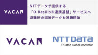 NTTデータとバカン、災害対応力の強化を目指すサービス「D-Resilio連携基盤」に避難所情報を連携開始