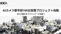 Intelligence Design、AIカメラを活用して人流データの取得・解析を行うプロジェクトを始動