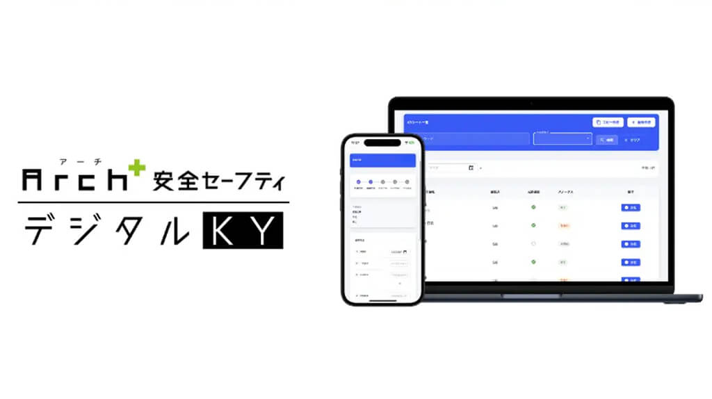 Arch、建設現場の安全管理システムにデジタルKY機能を新たにリリース